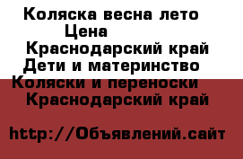 Коляска весна лето › Цена ­ 3 000 - Краснодарский край Дети и материнство » Коляски и переноски   . Краснодарский край